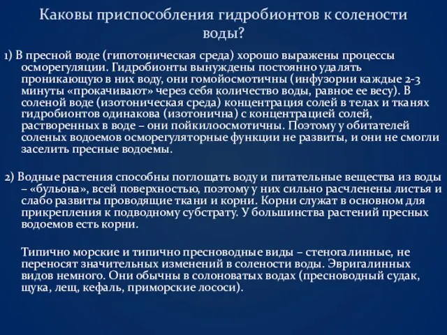 Каковы приспособления гидробионтов к солености воды? 1) В пресной воде (гипотоническая среда)