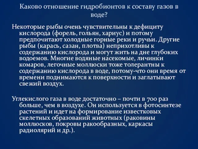 Каково отношение гидробионтов к составу газов в воде? Некоторые рыбы очень чувствительны