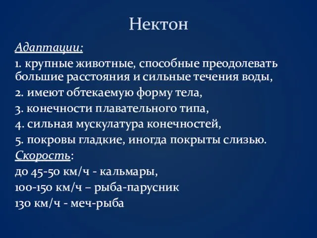 Нектон Адаптации: 1. крупные животные, способные преодолевать большие расстояния и сильные течения