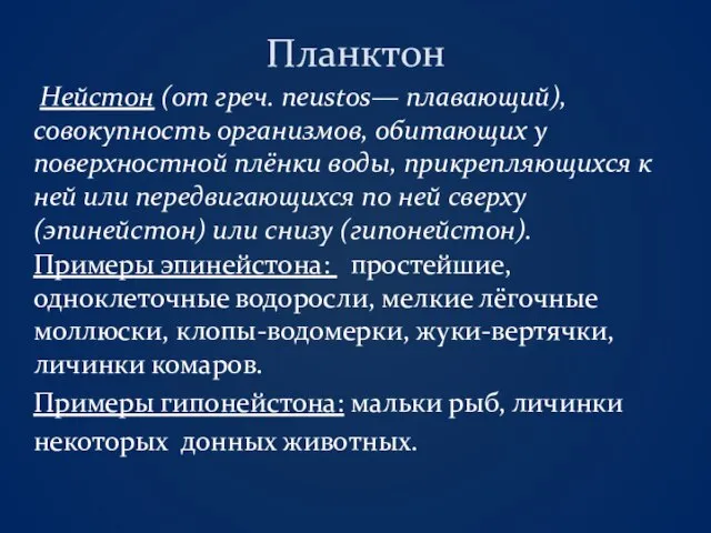 Планктон Нейстон (от греч. neustos— плавающий), совокупность организмов, обитающих у поверхностной плёнки