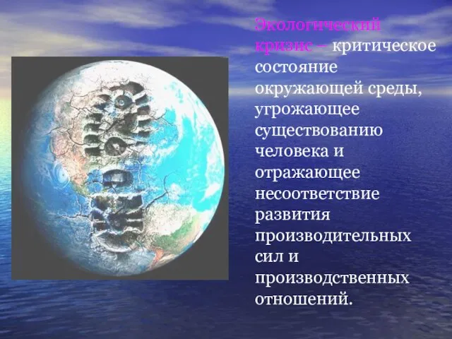 Экологический кризис – критическое состояние окружающей среды, угрожающее существованию человека и отражающее