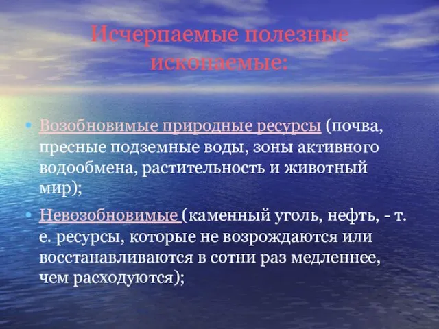 Исчерпаемые полезные ископаемые: Возобновимые природные ресурсы (почва, пресные подземные воды, зоны активного