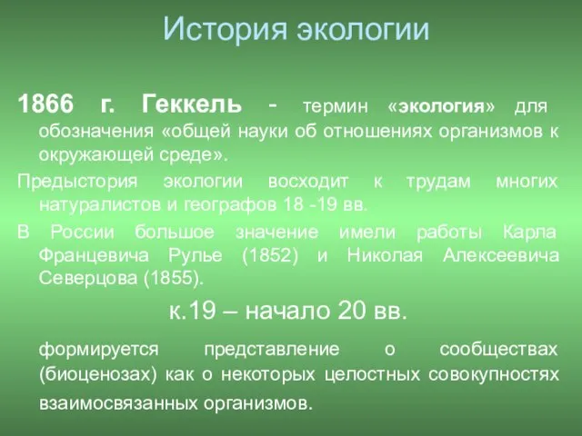 История экологии 1866 г. Геккель - термин «экология» для обозначения «общей науки