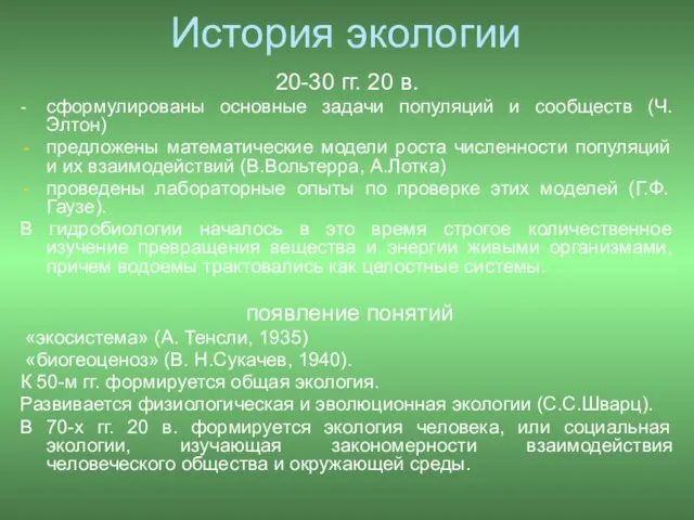 20-30 гг. 20 в. - сформулированы основные задачи популяций и сообществ (Ч.Элтон)