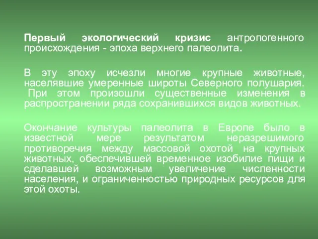 Первый экологический кризис антропогенного происхождения - эпоха верхнего палеолита. В эту эпоху