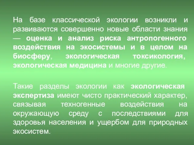 На базе классической экологии возникли и развиваются совершенно новые области знания —