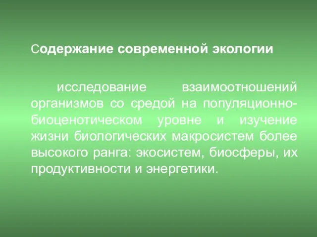 Содержание современной экологии исследование взаимоотношений организмов со средой на популяционно-биоценотическом уровне и