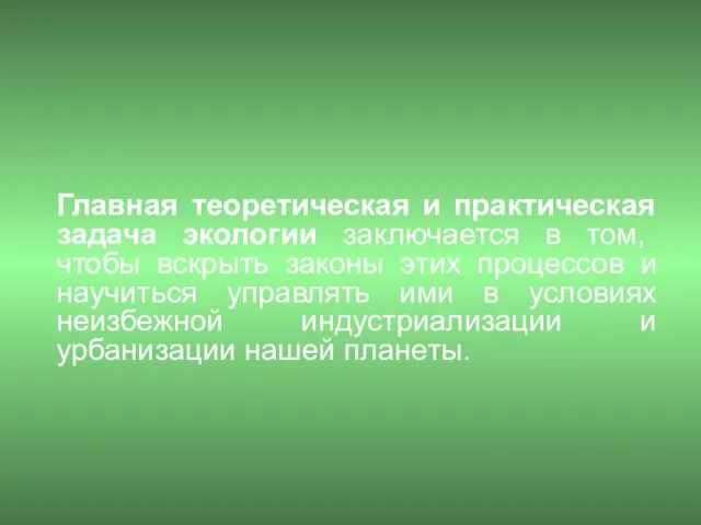 Главная теоретическая и практическая задача экологии заключается в том, чтобы вскрыть законы