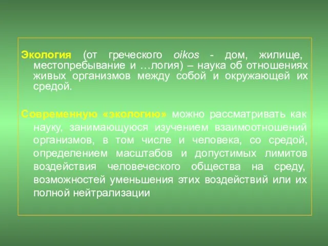 Экология (от греческого oikos - дом, жилище, местопребывание и …логия) – наука