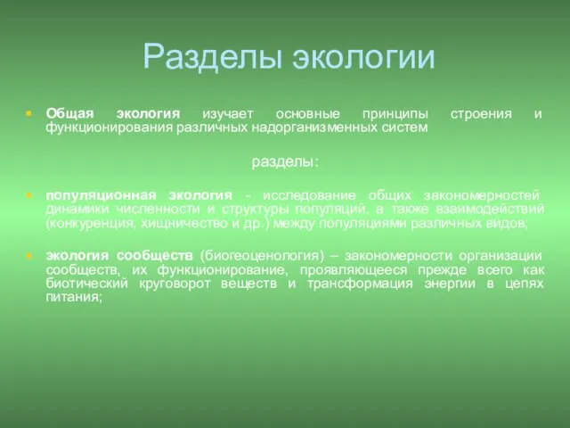 Разделы экологии Общая экология изучает основные принципы строения и функционирования различных надорганизменных