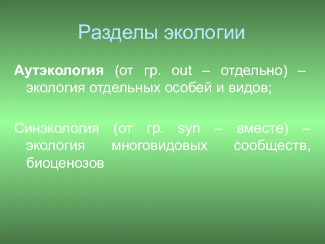 Аутэкология (от гр. out – отдельно) – экология отдельных особей и видов;