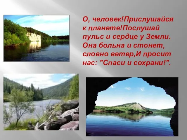 О, человек!Прислушайся к планете!Послушай пульс и сердце у Земли.Она больна и стонет,