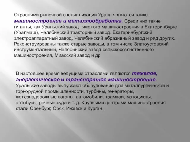 Отраслями рыночной специализации Урала являются также машиностроение и металлообработка. Среди них такие