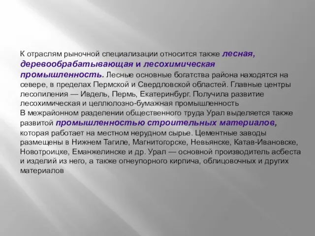 К отраслям рыночной специализации относится также лесная, деревообрабатывающая и лесохимическая промышленность. Лесные