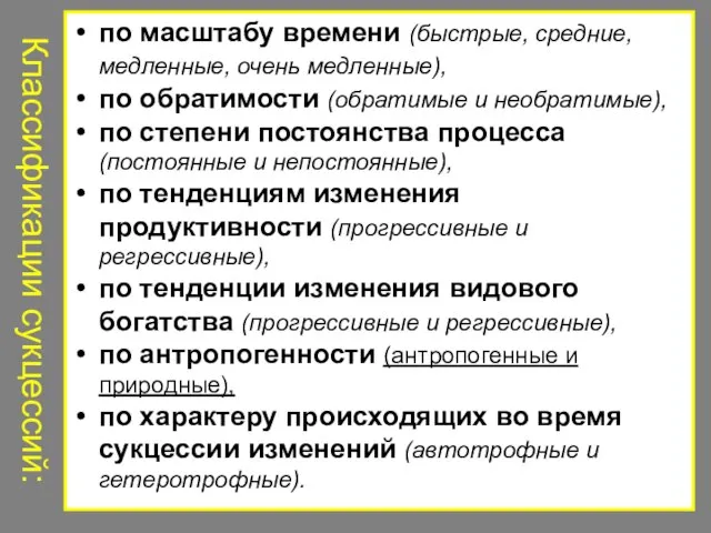 Классификации сукцессий: по масштабу времени (быстрые, средние, медленные, очень медленные), по обратимости