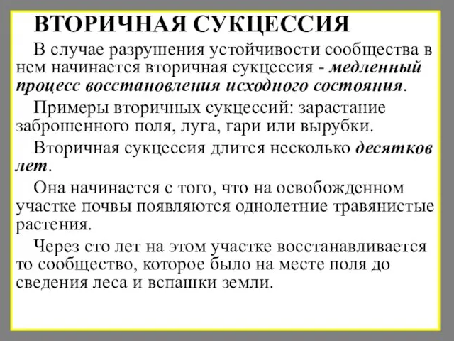 ВТОРИЧНАЯ СУКЦЕССИЯ В случае разрушения устойчивости сообщества в нем начинается вторичная сукцессия