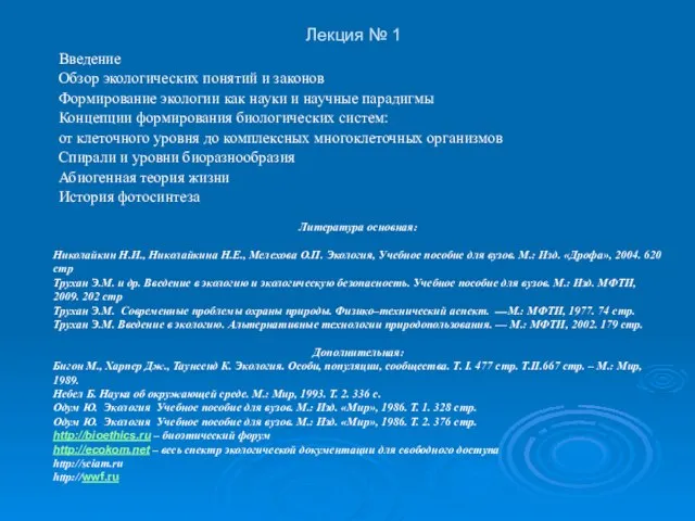 Лекция № 1 Введение Обзор экологических понятий и законов Формирование экологии как