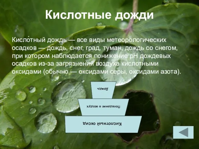 Кислотные дожди Кисло́тный дождь — все виды метеорологических осадков — дождь, снег,