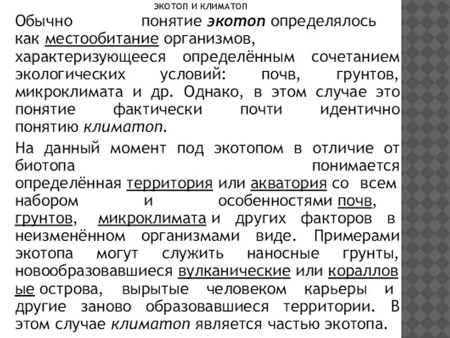 Обычно понятие экотоп определялось как местообитание организмов, характеризующееся определённым сочетанием экологических условий: