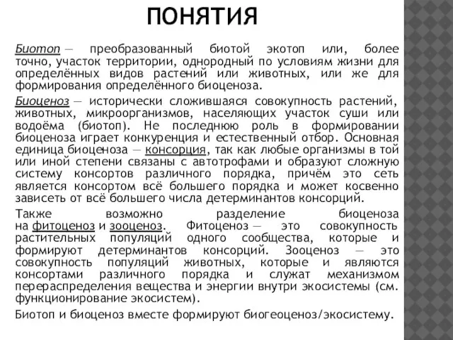 Биотоп — преобразованный биотой экотоп или, более точно, участок территории, однородный по