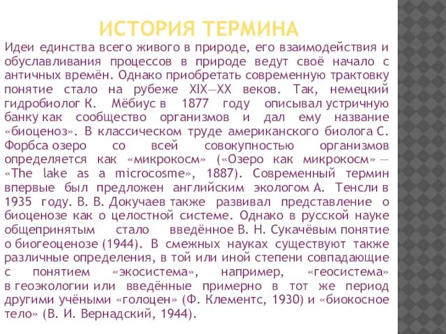 Идеи единства всего живого в природе, его взаимодействия и обуславливания процессов в