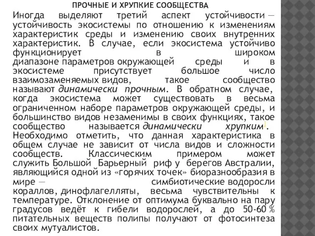 Иногда выделяют третий аспект устойчивости — устойчивость экосистемы по отношению к изменениям