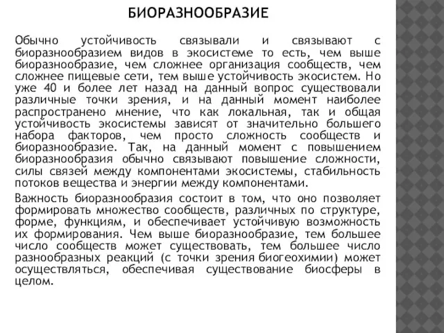 Обычно устойчивость связывали и связывают с биоразнообразием видов в экосистеме то есть,