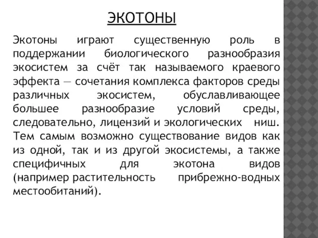 Экотоны играют существенную роль в поддержании биологического разнообразия экосистем за счёт так