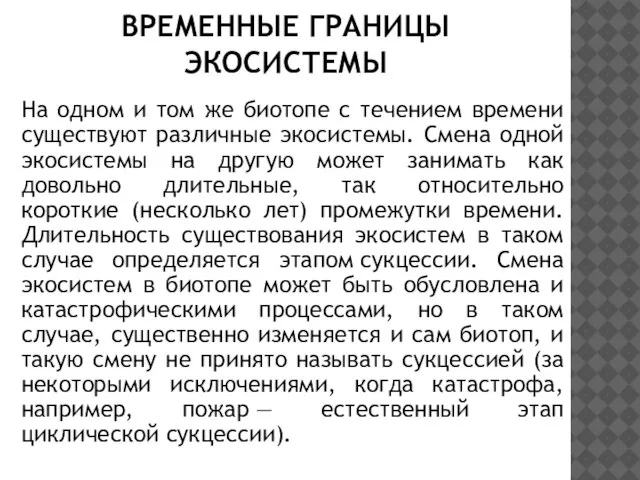 На одном и том же биотопе с течением времени существуют различные экосистемы.