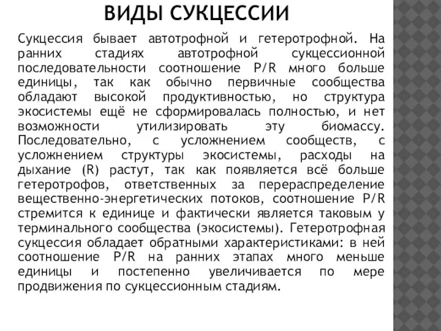 Сукцессия бывает автотрофной и гетеротрофной. На ранних стадиях автотрофной сукцессионной последовательности соотношение