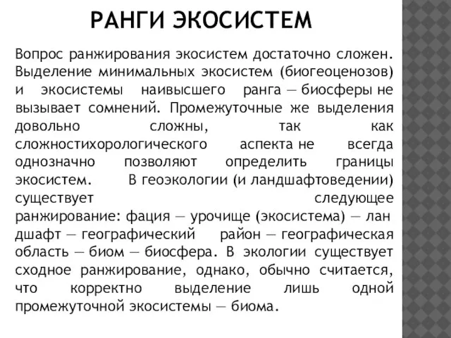 Вопрос ранжирования экосистем достаточно сложен. Выделение минимальных экосистем (биогеоценозов) и экосистемы наивысшего