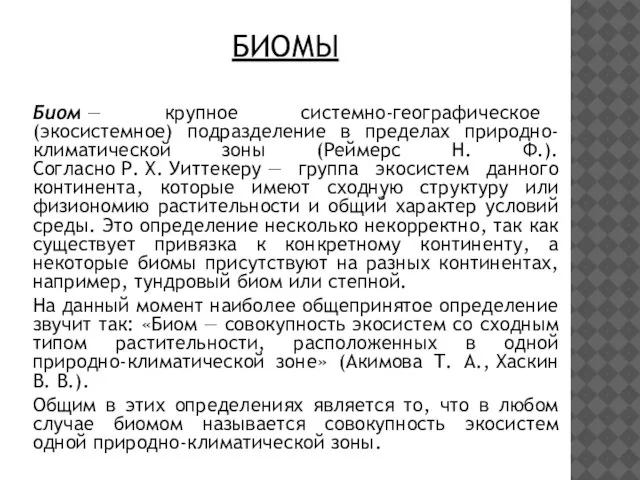 Биом — крупное системно-географическое (экосистемное) подразделение в пределах природно-климатической зоны (Реймерс Н.