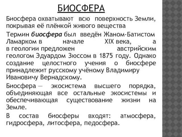 Биосфера охватывают всю поверхность Земли, покрывая её плёнкой живого вещества Термин биосфера