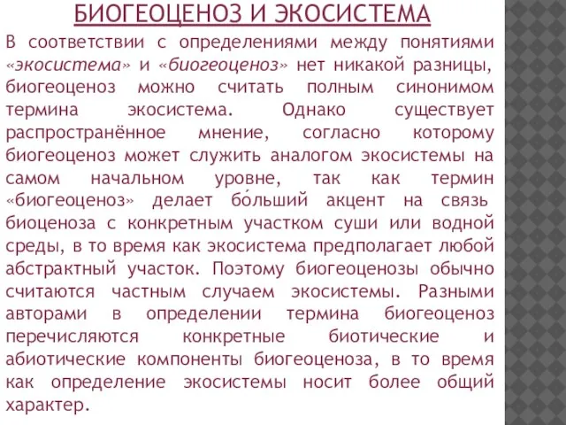 В соответствии с определениями между понятиями «экосистема» и «биогеоценоз» нет никакой разницы,