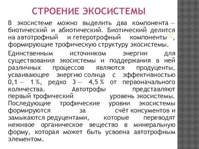 В экосистеме можно выделить два компонента — биотический и абиотический. Биотический делится