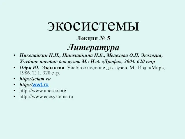 Презентация на тему экосистемы