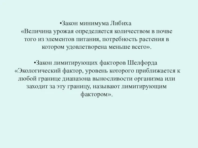 Закон минимума Либиха «Величина урожая определяется количеством в почве того из элементов