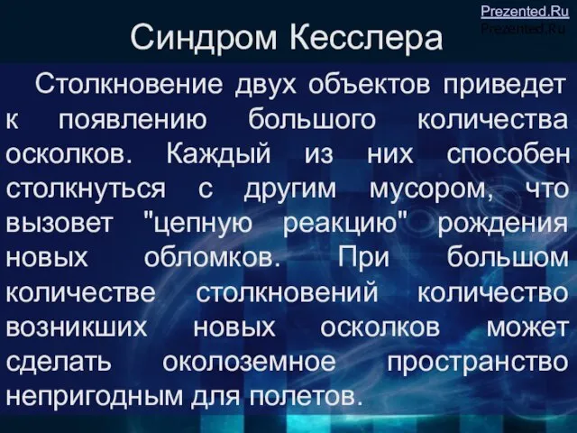 Синдром Кесслера Столкновение двух объектов приведет к появлению большого количества осколков. Каждый