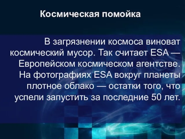 Космическая помойка В загрязнении космоса виноват космический мусор. Так считает ESA —