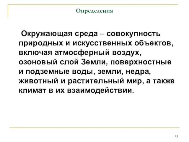 Определения Окружающая среда – совокупность природных и искусственных объектов, включая атмосферный воздух,