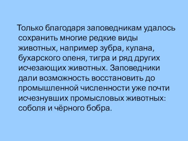 Только благодаря заповедникам удалось сохранить многие редкие виды животных, например зубра, кулана,