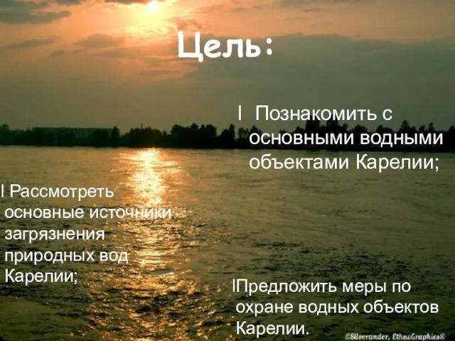 Цель: Познакомить с основными водными объектами Карелии; Рассмотреть основные источники загрязнения природных