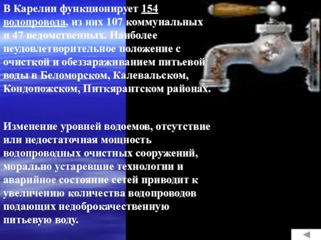 В Карелии функционирует 154 водопровода, из них 107 коммунальных и 47 ведомственных.