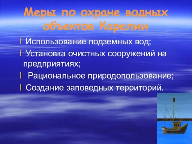 Меры по охране водных объектов Карелии Использование подземных вод; Установка очистных сооружений