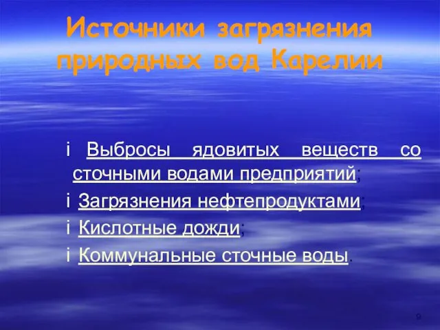 Источники загрязнения природных вод Карелии Выбросы ядовитых веществ со сточными водами предприятий;