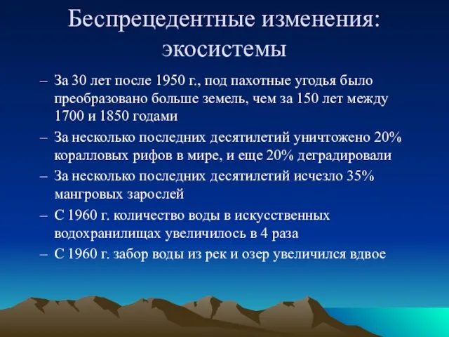 Беспрецедентные изменения: экосистемы За 30 лет после 1950 г., под пахотные угодья