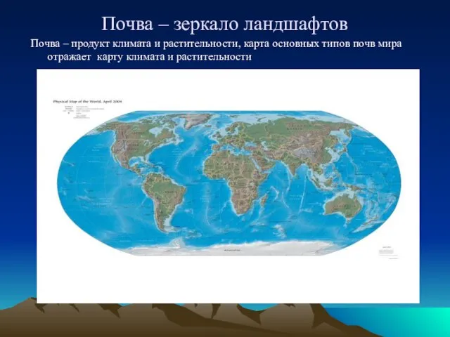 Почва – зеркало ландшафтов Почва – продукт климата и растительности, карта основных