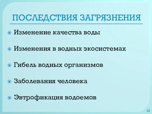 ПОСЛЕДСТВИЯ ЗАГРЯЗНЕНИЯ Изменение качества воды Изменения в водных экосистемах Гибель водных организмов Заболевания человека Эвтрофикация водоемов