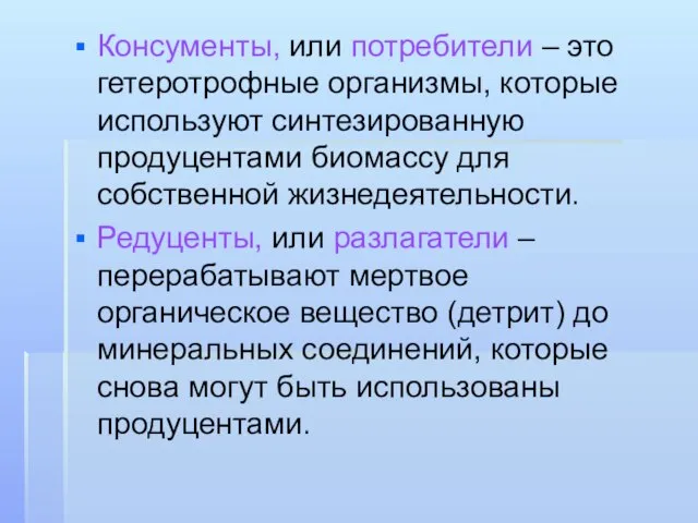 Консументы, или потребители – это гетеротрофные организмы, которые используют синтезированную продуцентами биомассу