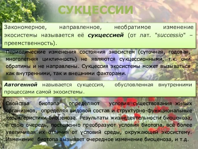 СУКЦЕССИИ Периодические изменения состояния экосистем (суточная, годовая, многолетняя цикличность) не являются сукцессионными,